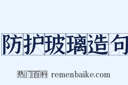 防护玻璃造句是什么意思的图片